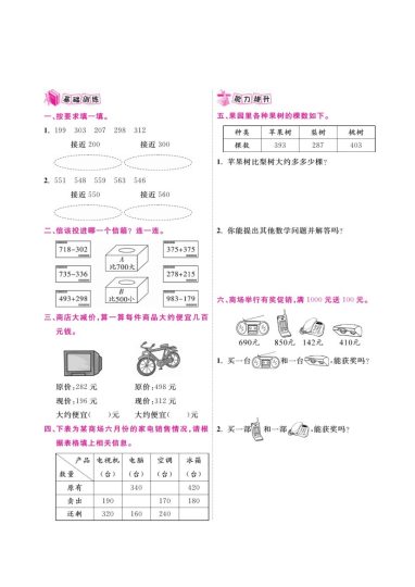 【三位数加减法的估算】三上数学-可达学习资料