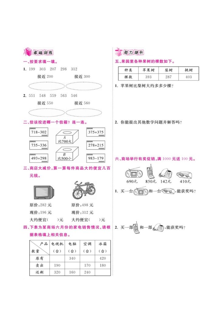 【三位数加减法的估算】三上数学-可达学习资料