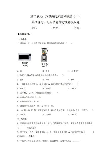 【课时同步分层训练】运用估算的方法解决问题-可达学习资料