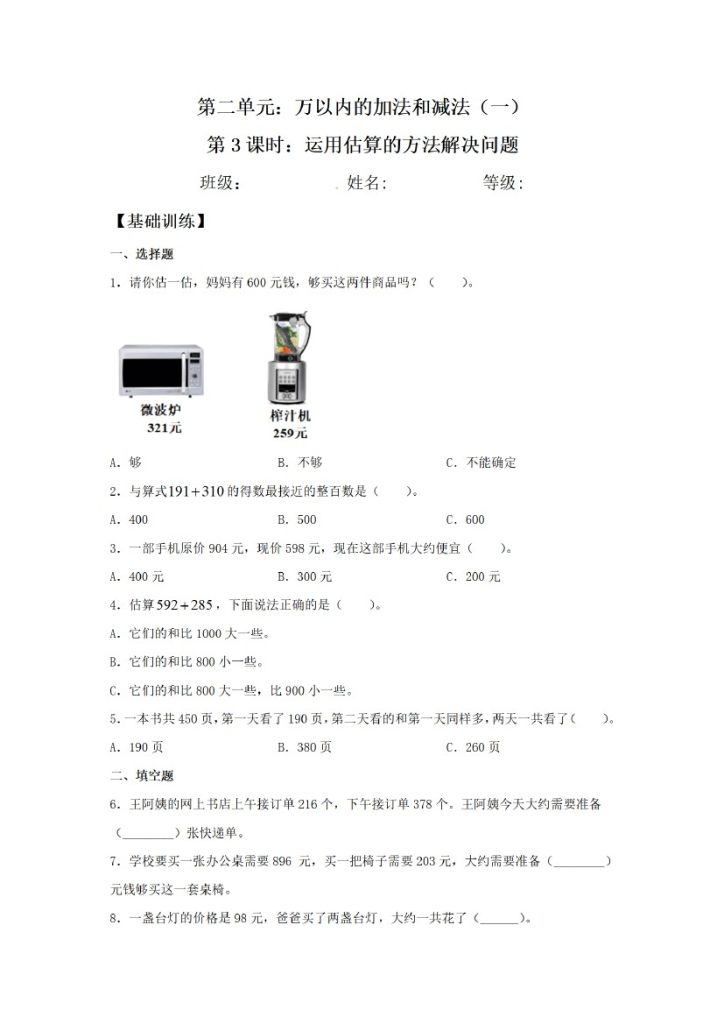 【课时同步分层训练】运用估算的方法解决问题-可达学习资料