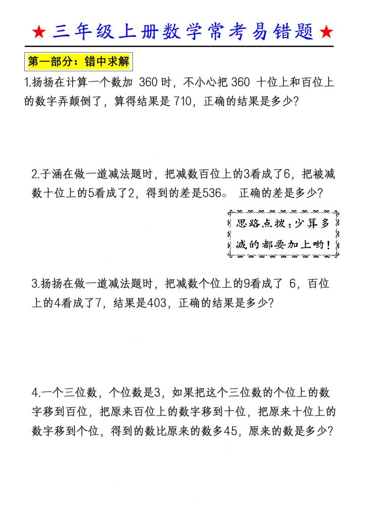 【数学常考易错应用题（空白）】三上数学-可达学习资料