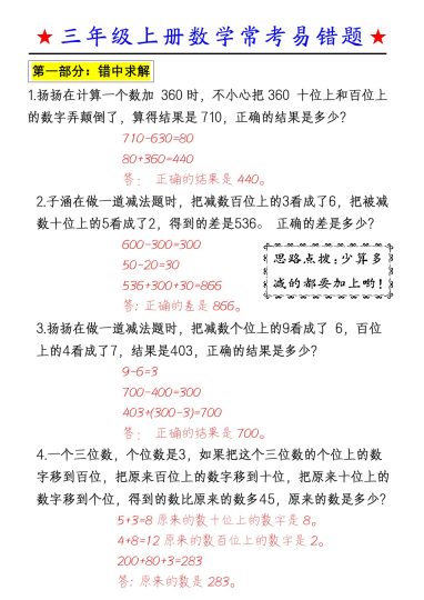 【数学常考易错应用题（答案）】三上数学-可达学习资料