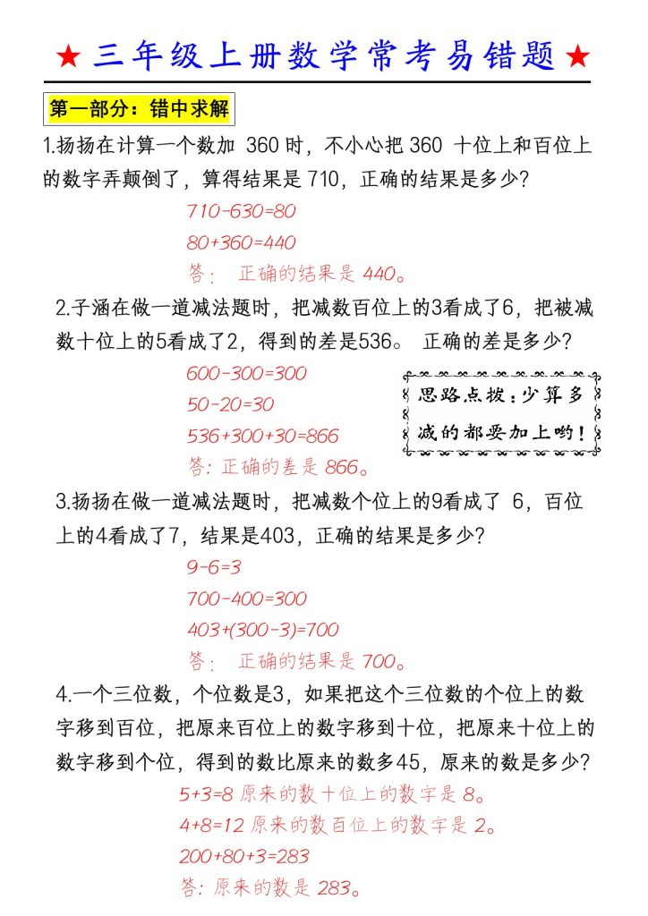 【数学常考易错应用题（答案）】三上数学-可达学习资料