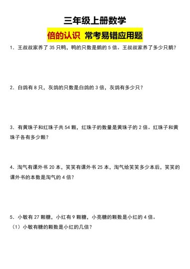 【倍的认识 常考易错应用题】三年级上册数学倍的认识应用题-可达学习资料