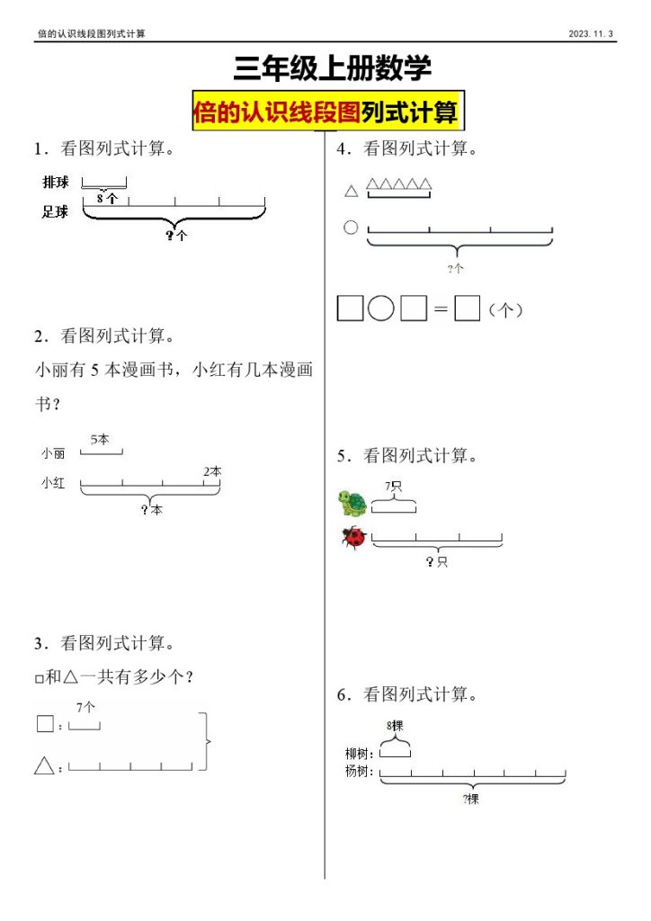 【倍的认识线段图列式计算】三年级上册数学倍的认识线段图列式计算(1)-可达学习资料