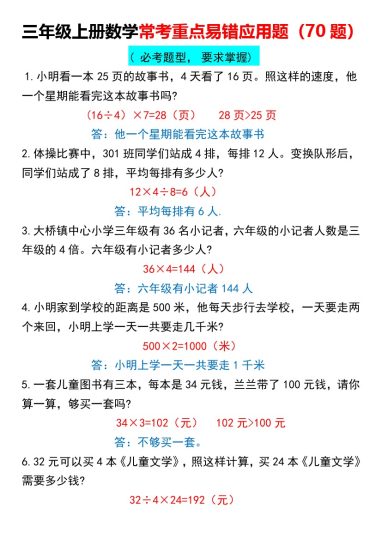 【常考重点易错应用题70题】三上数学  答案(1)-可达学习资料
