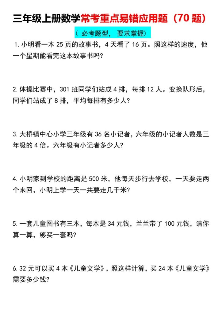 【常考重点易错应用题70题】三上数学-可达学习资料