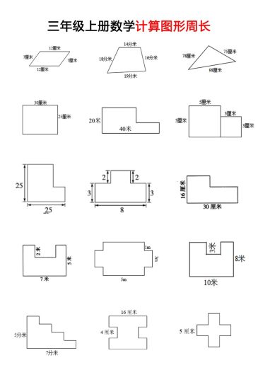 【周长计算】三上数学-可达学习资料