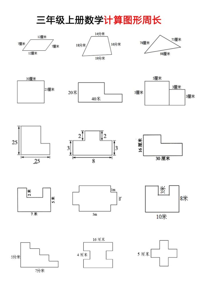 【周长计算】三上数学-可达学习资料