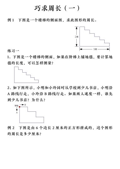 【巧求周长】三上数学(1)-可达学习资料