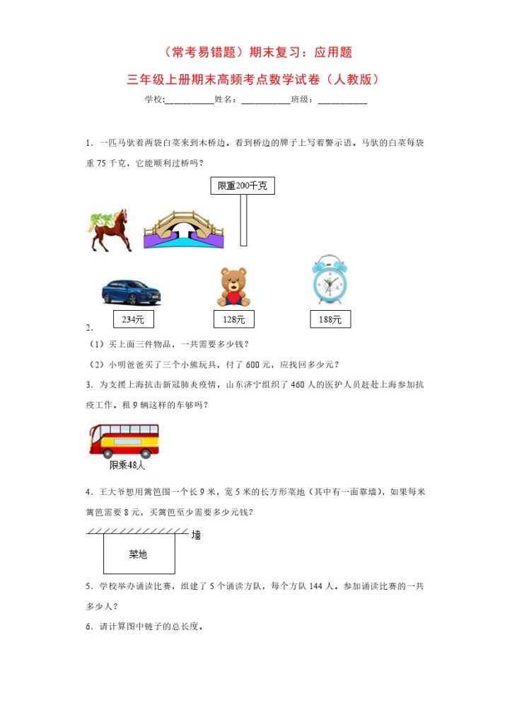 【期末常考易错应用题】人教三年级上册期末高频考点数学试卷-可达学习资料