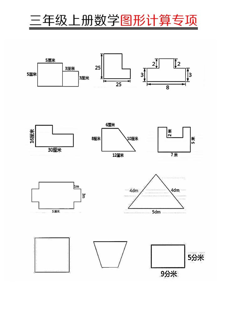 【图形周长计算（空白）】三上数学(1)-可达学习资料