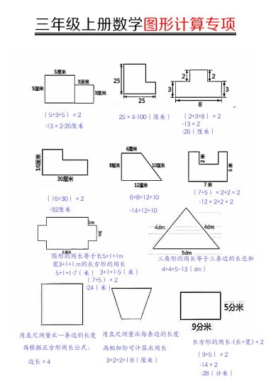 【图形周长计算（答案）】三上数学(1)-可达学习资料