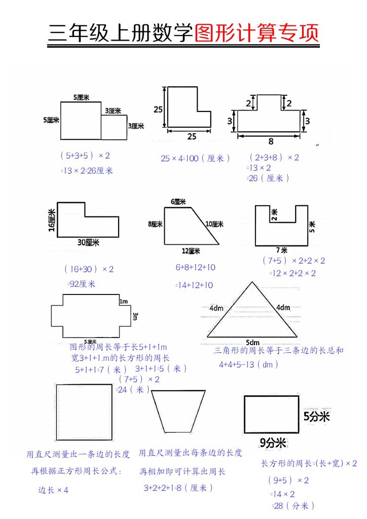 【图形周长计算（答案）】三上数学(1)-可达学习资料