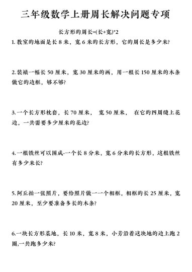 【周长解决问题专项】三上数学-可达学习资料
