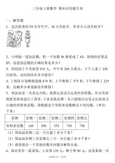 【期末应用题】三年级上册数学期末应用题专项(1)-可达学习资料