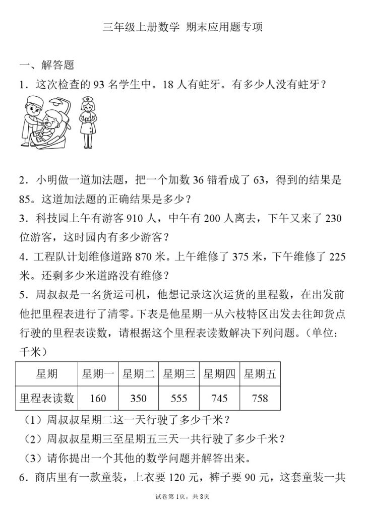 【期末应用题】三年级上册数学期末应用题专项-可达学习资料