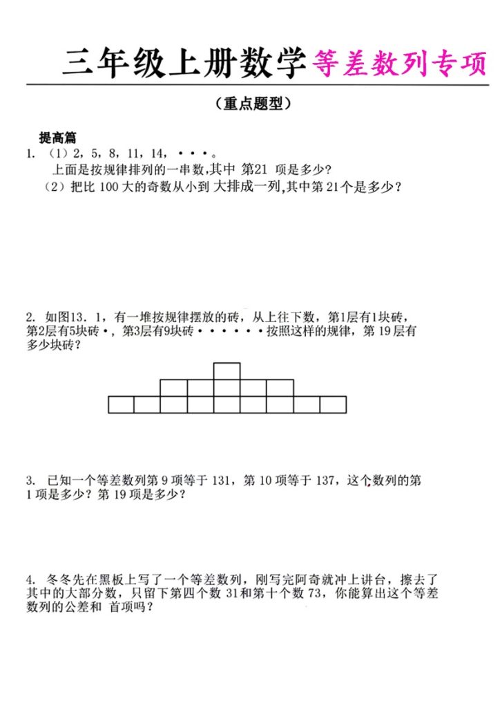 【等差数列专项】三上数学(1)-可达学习资料