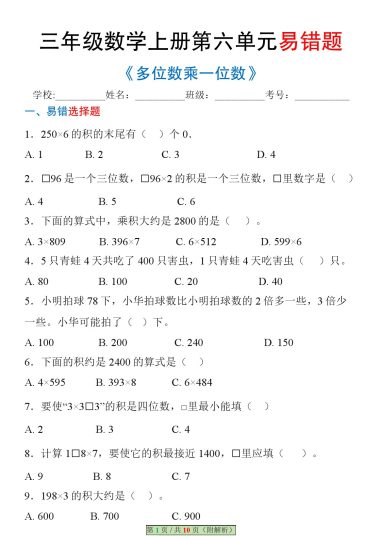 【《多位数乘一位数》-第六单元易错题(答案解析)】三上数学-可达学习资料