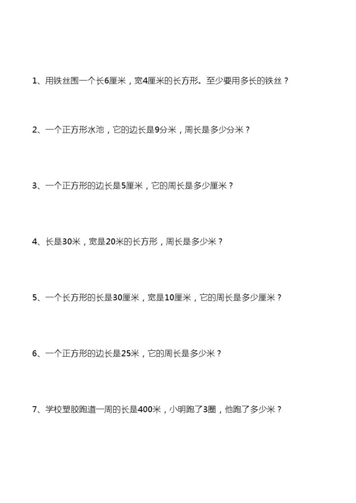 【期末重点-计算周长应用题40道】三上数学-可达学习资料