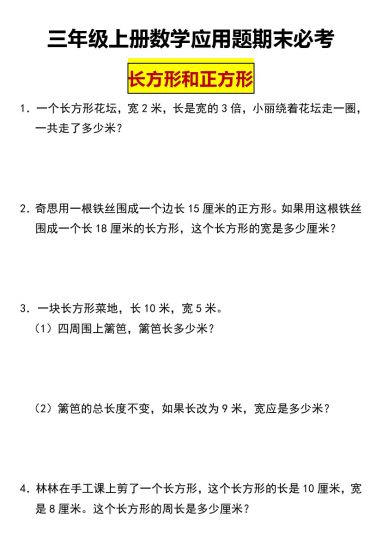 【长方形和正方形】（专项突破）-小学数学三年级上册人教版（含答案）-可达学习资料