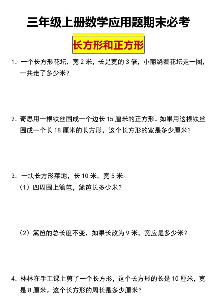 【长方形和正方形】（专项突破）-小学数学三年级上册人教版（含答案）-可达学习资料