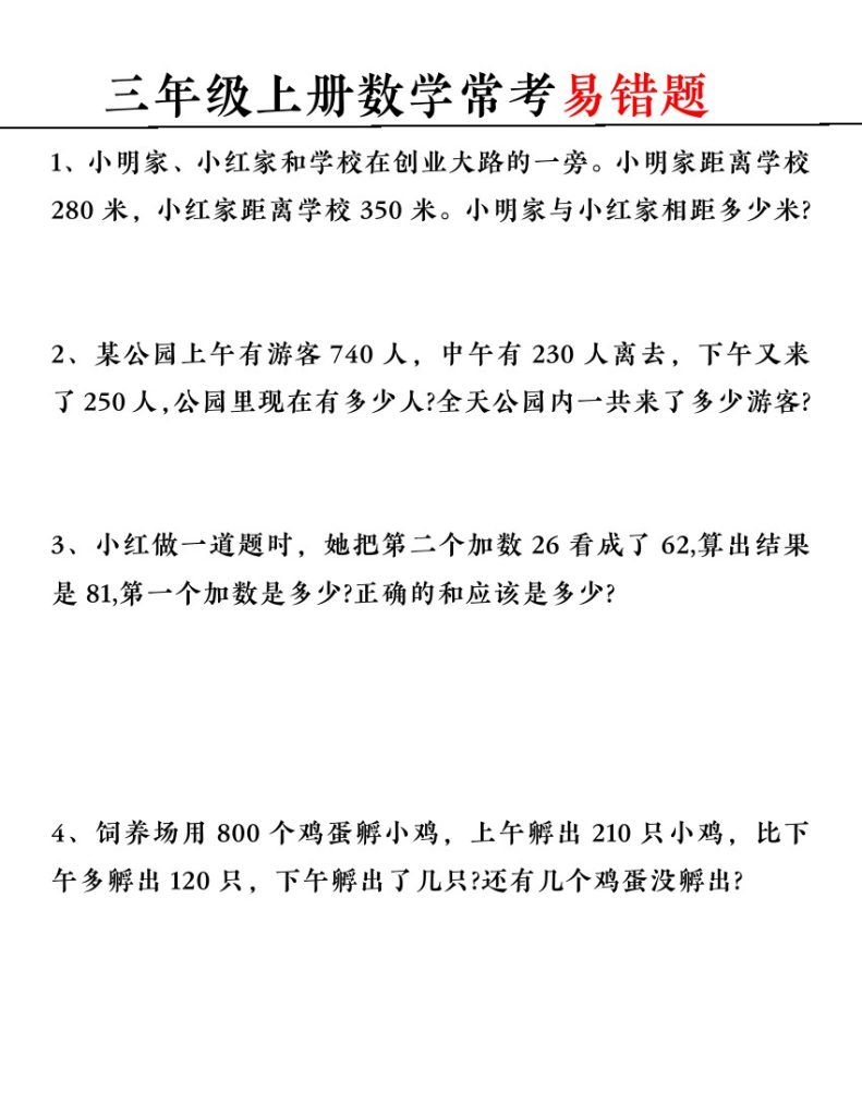 【常考易错题】三上数学-可达学习资料