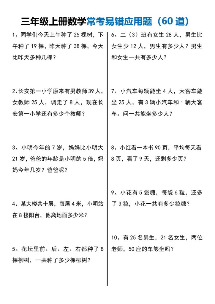 【数学常考易错应用题60道】三上数学-可达学习资料