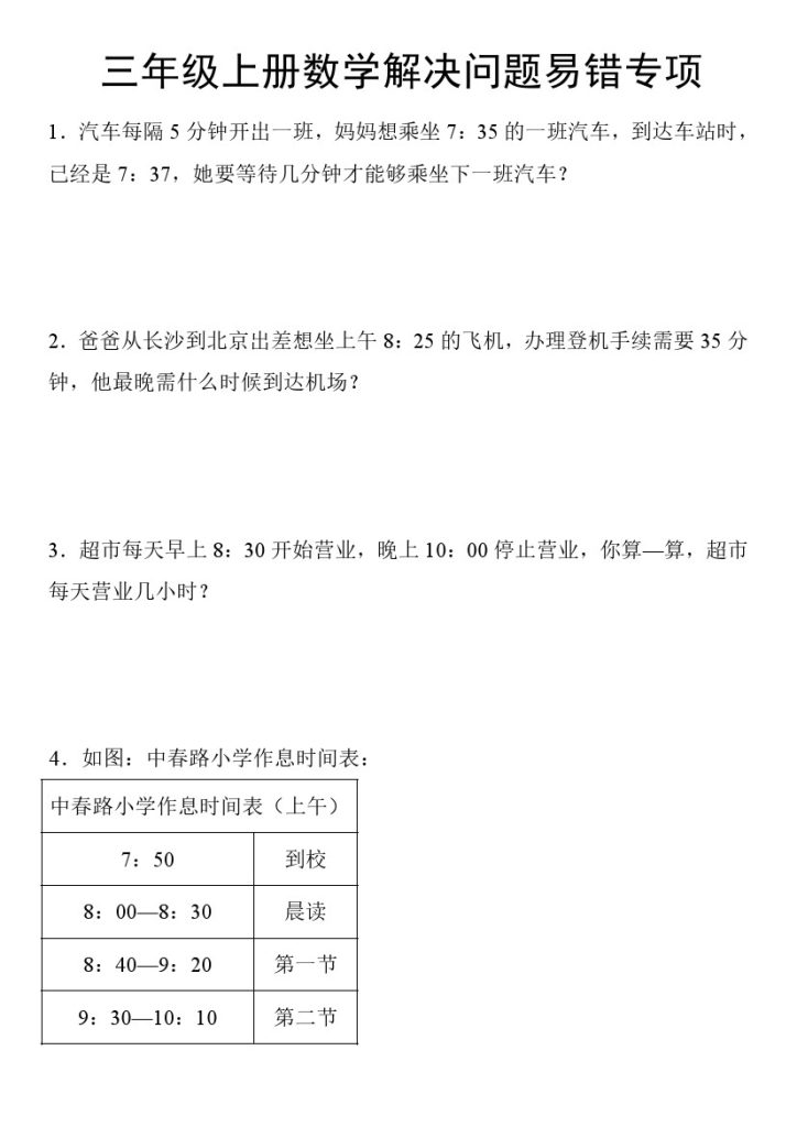 【解决问题易错专项】三上数学-可达学习资料