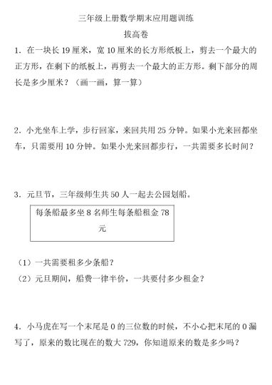 【期末应用题训练】人教版三年级上册数学期末应用题训练-拔高卷-可达学习资料