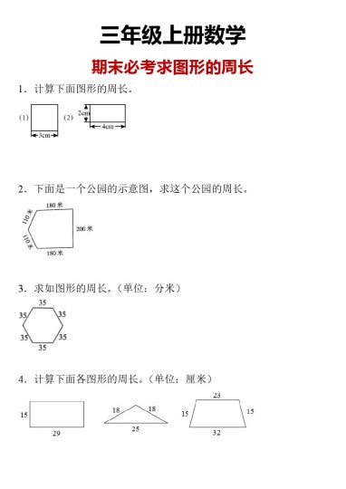 【期末必考求图形的周长】人教版三年级上册数学期末求图形的周长专题训练（含答案）-可达学习资料