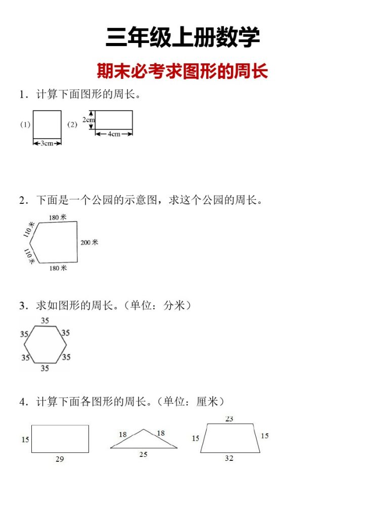 【期末必考求图形的周长】人教版三年级上册数学期末求图形的周长专题训练（含答案）-可达学习资料