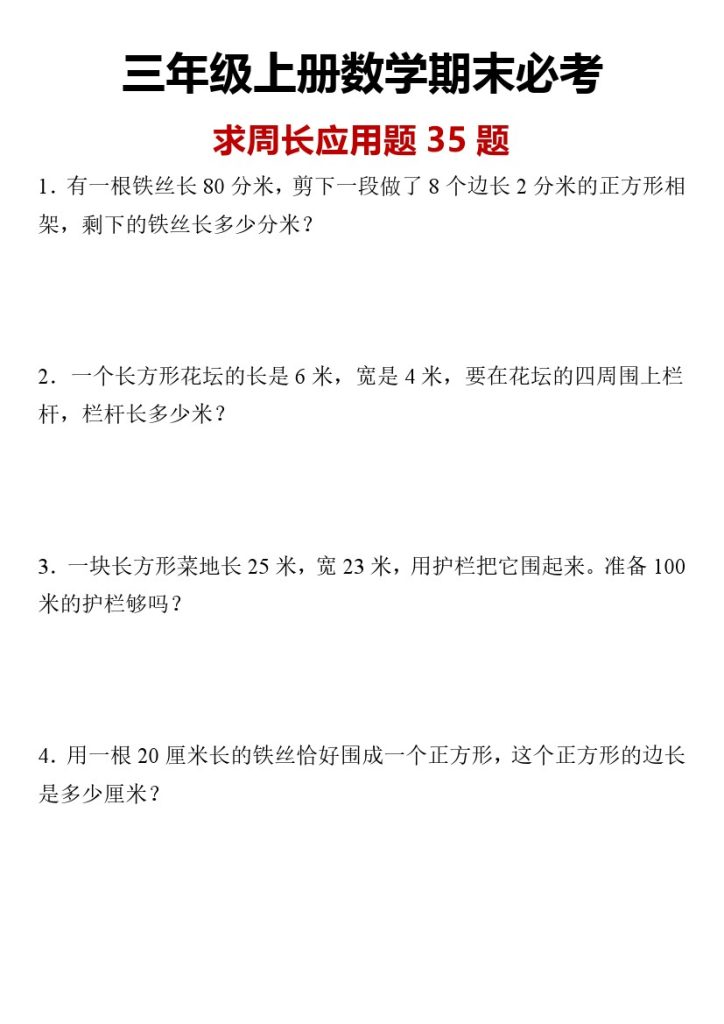 【求周长应用题】三年级上册数学期末求周长应用题-可达学习资料