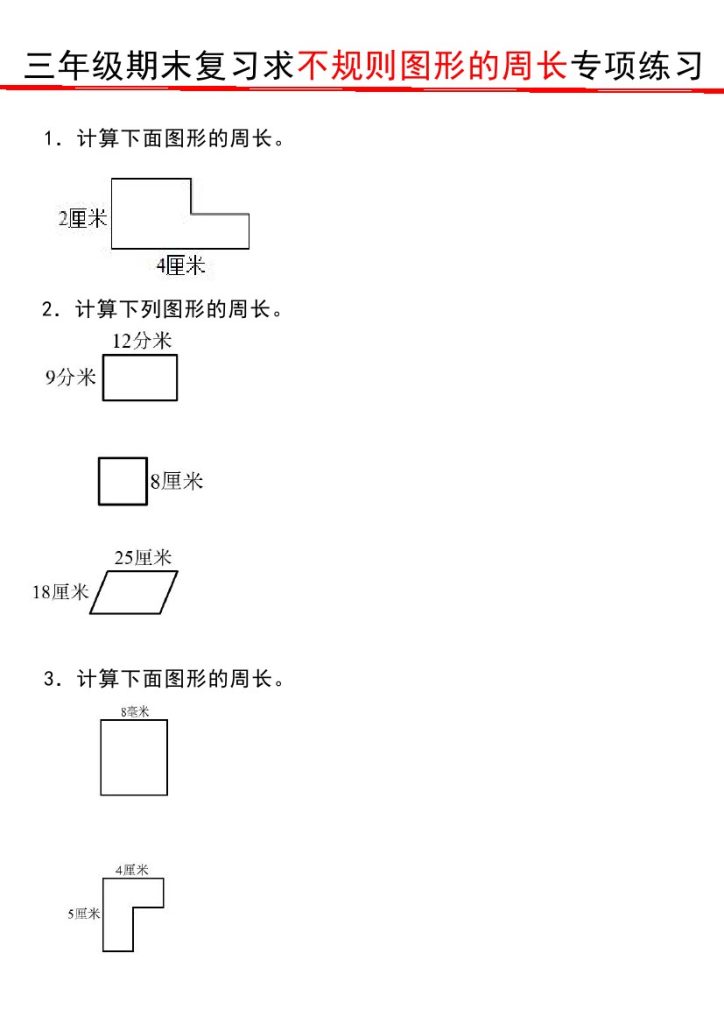 【求不规则图形专项】（期末复习）三上数学-可达学习资料