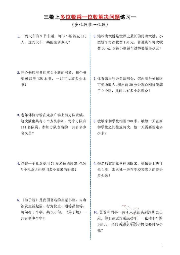 【多位数乘一位数解决问题】三上数学-可达学习资料