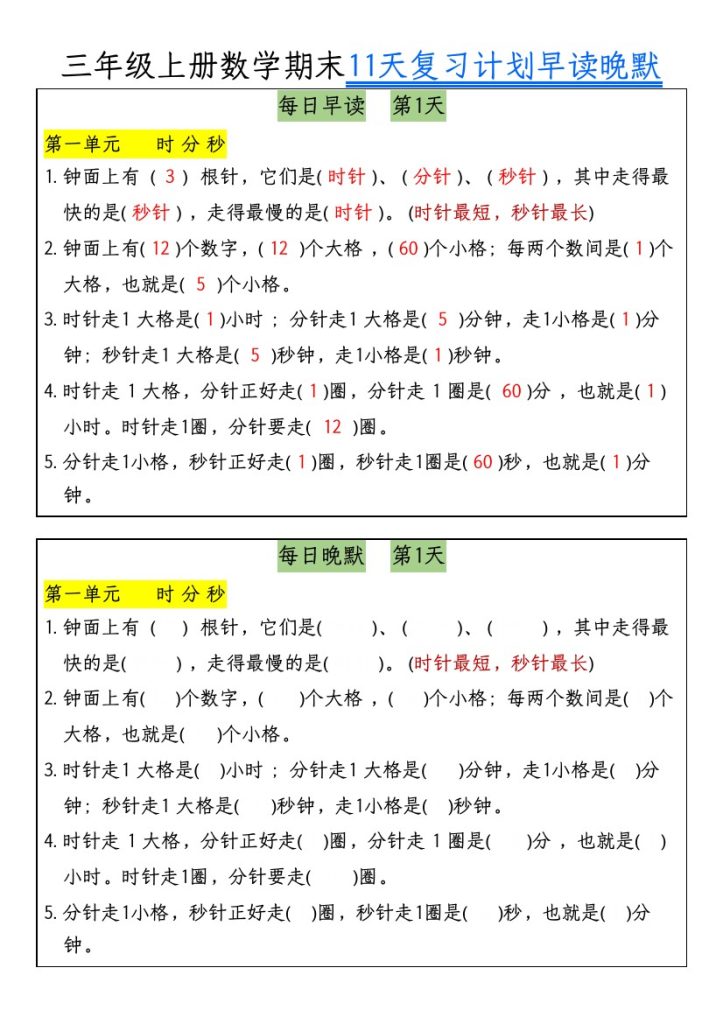 【期末11天复习计划早读晚默】三上数学-可达学习资料