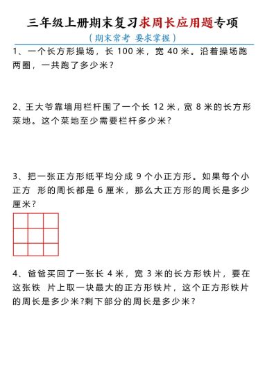 【期末周长应用题专项拔高】三上数学-可达学习资料