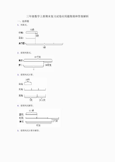 【期末复习试卷应用题集锦和答案解析】三上数学-可达学习资料