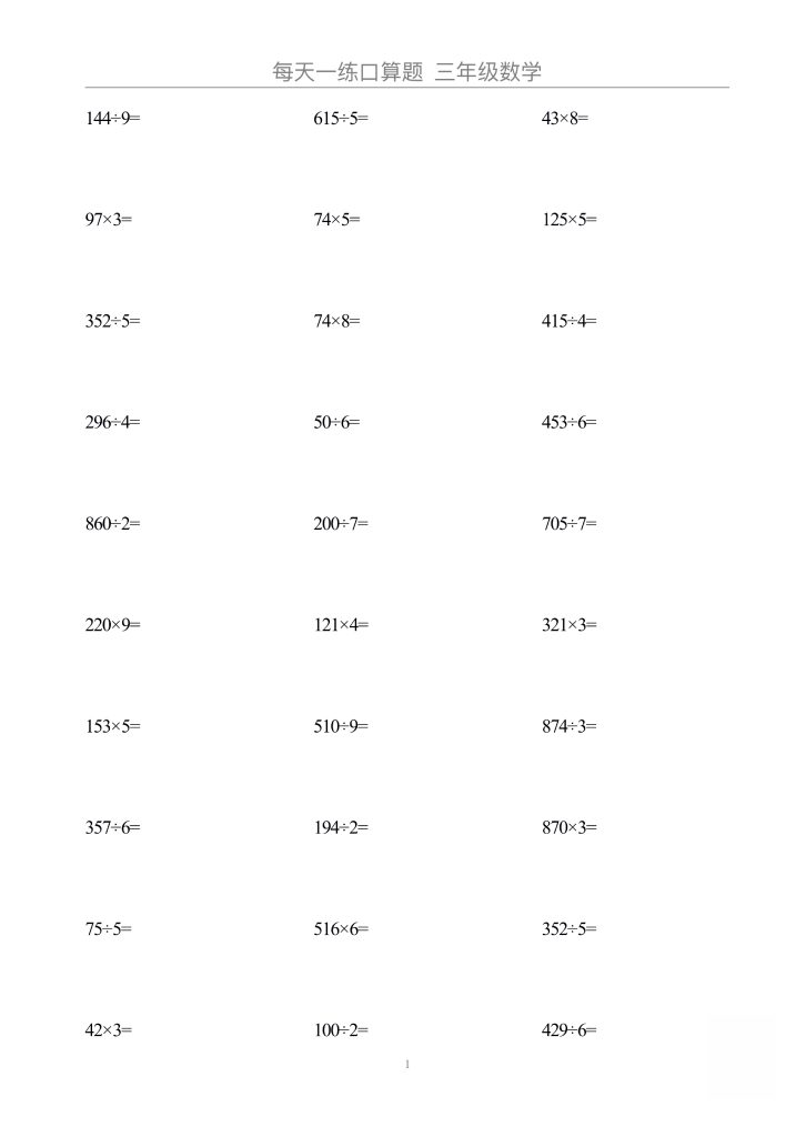 【竖式计算题大全】三上数学-可达学习资料