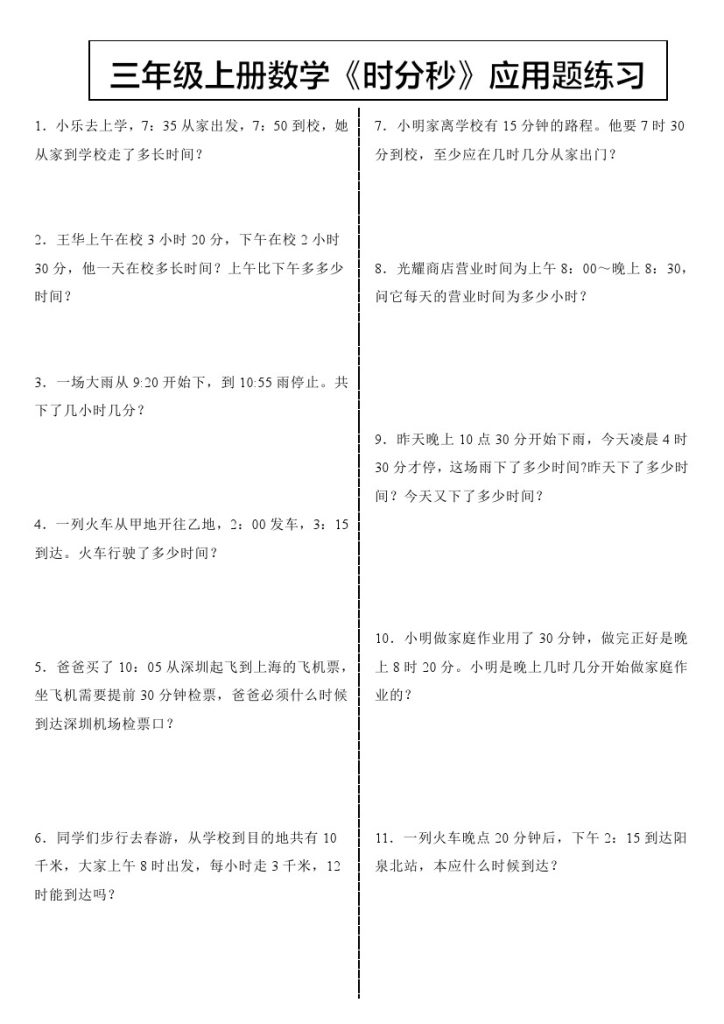 三上数学《时分秒》应用题-可达学习资料