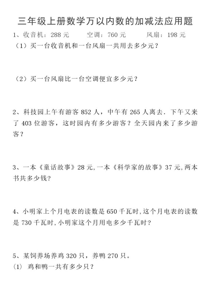 【数学万以内数的加减法应用题】三年级上册-可达学习资料