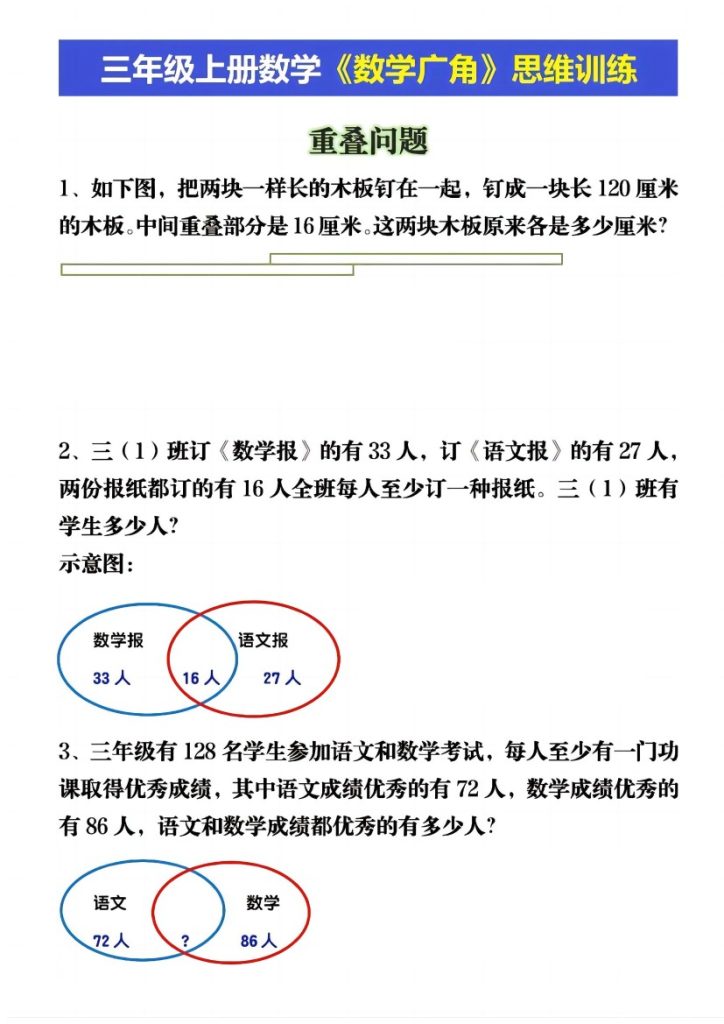【数学广角 重叠、和差应用题】三年级上册-可达学习资料
