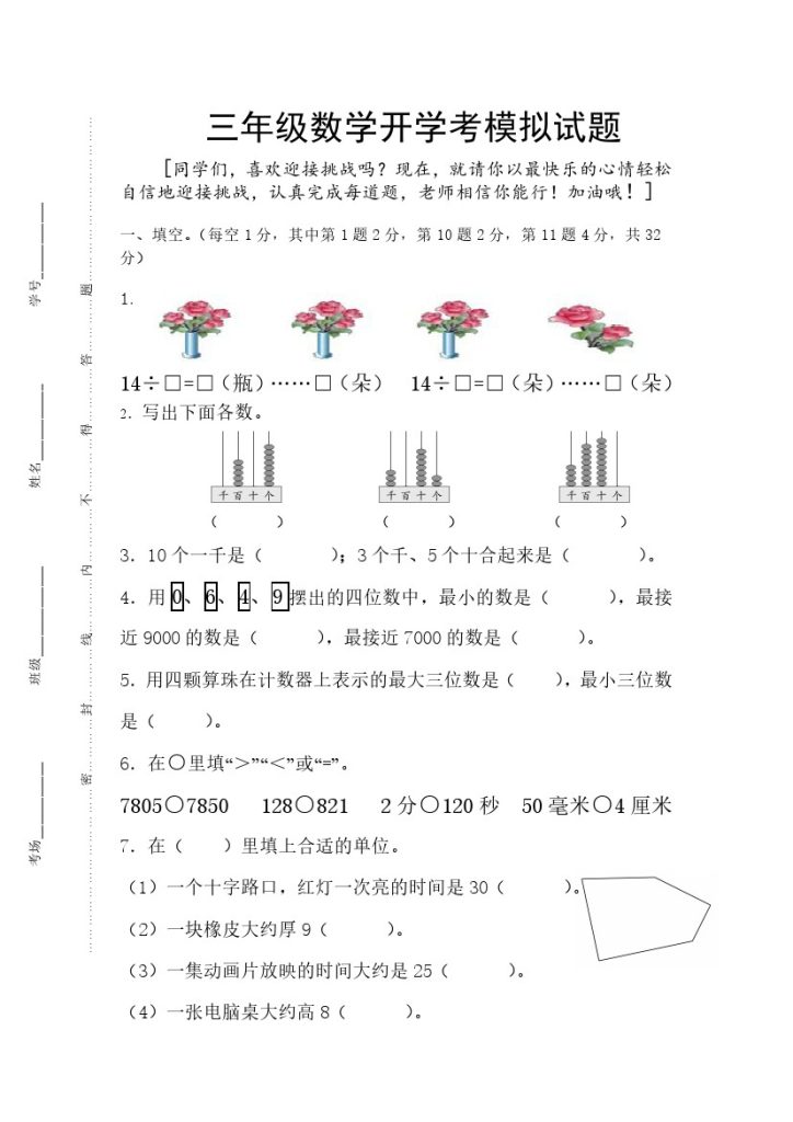【数学开学后模拟试题】三年级上册-可达学习资料