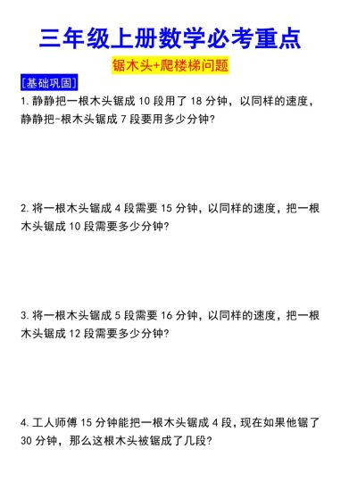【数学锯木头+爬楼梯问题】三年级上册-可达学习资料