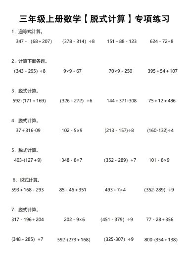 《数学脱式计算》三年级上册-可达学习资料