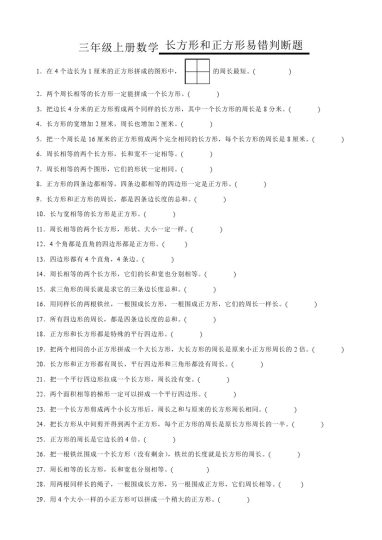 【 长方形和正方形易错判断题】三上数学-可达学习资料