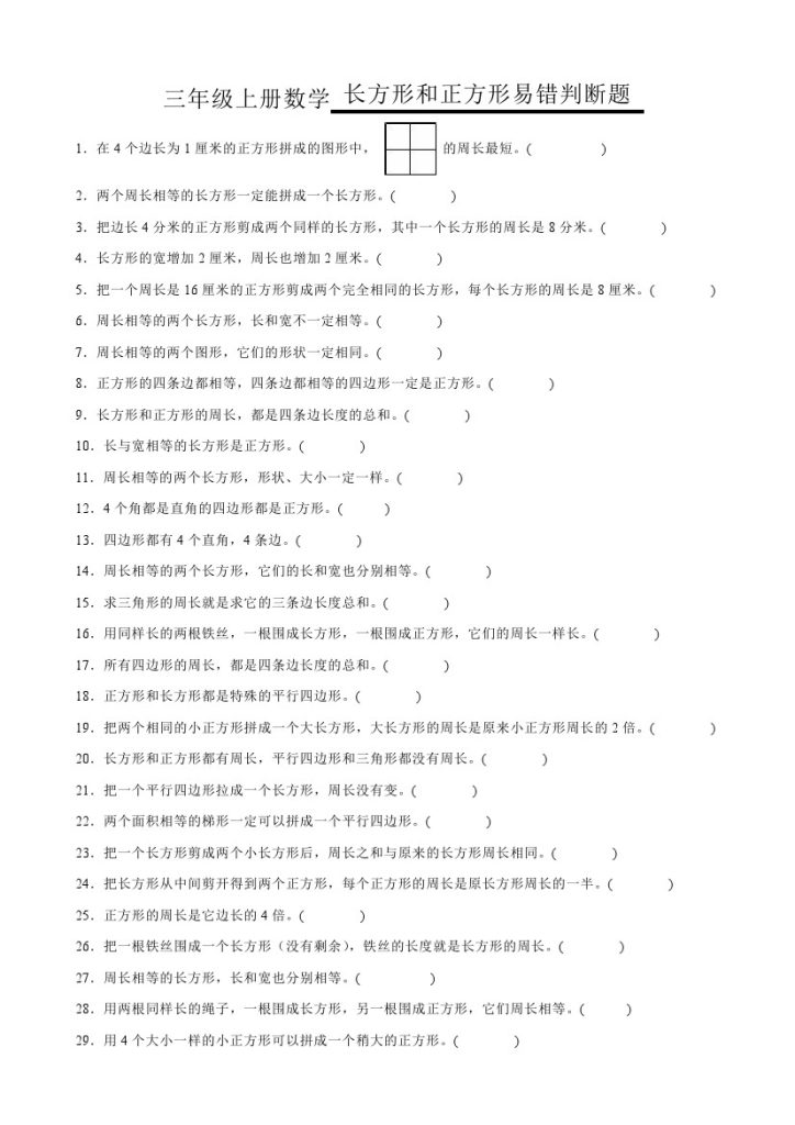 【 长方形和正方形易错判断题】三上数学-可达学习资料