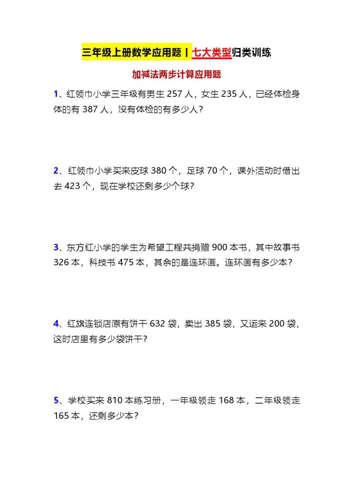 【7大类型应用题归类训练】三上数学-可达学习资料