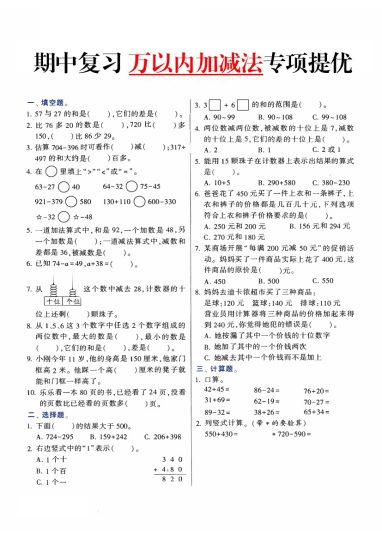 【万以内加减法期中提优复习】三上数学-可达学习资料