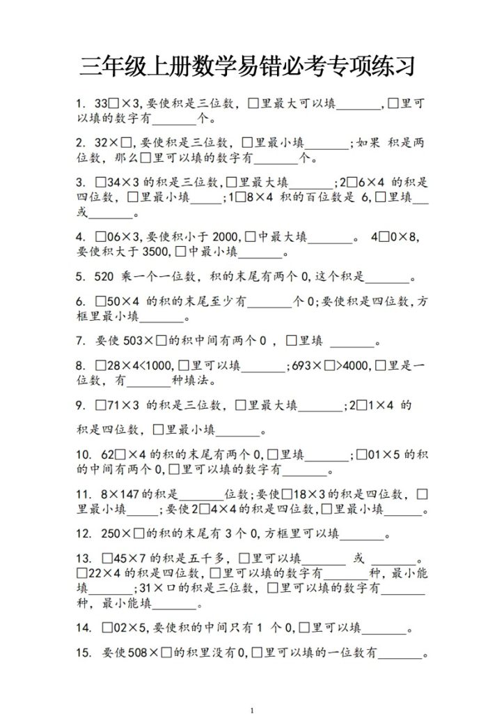 【乘法方框填空题】易错难题 三上数学-可达学习资料